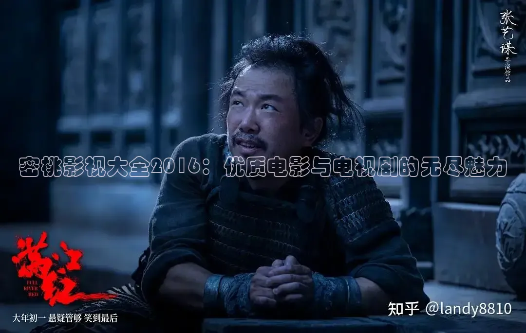 密桃影视大全2016：优质电影与电视剧的无尽魅力