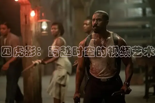 四虎影：跨越时空的视频艺术