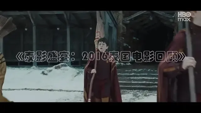 《泰影盛宴：2016泰国电影回顾》