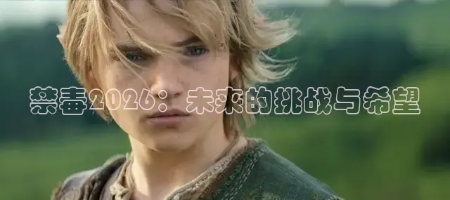 禁毒2026：未来的挑战与希望