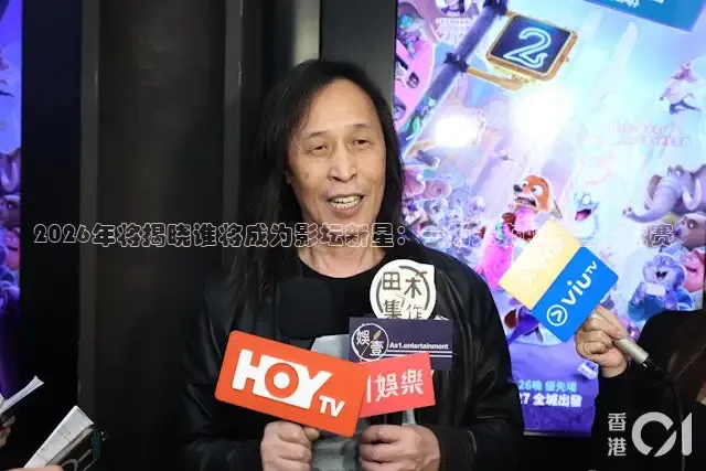 2026年将揭晓谁将成为影坛新星：一场未来的预告片竞赛