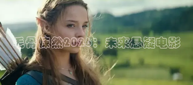 毛骨悚然2026：未来悬疑电影