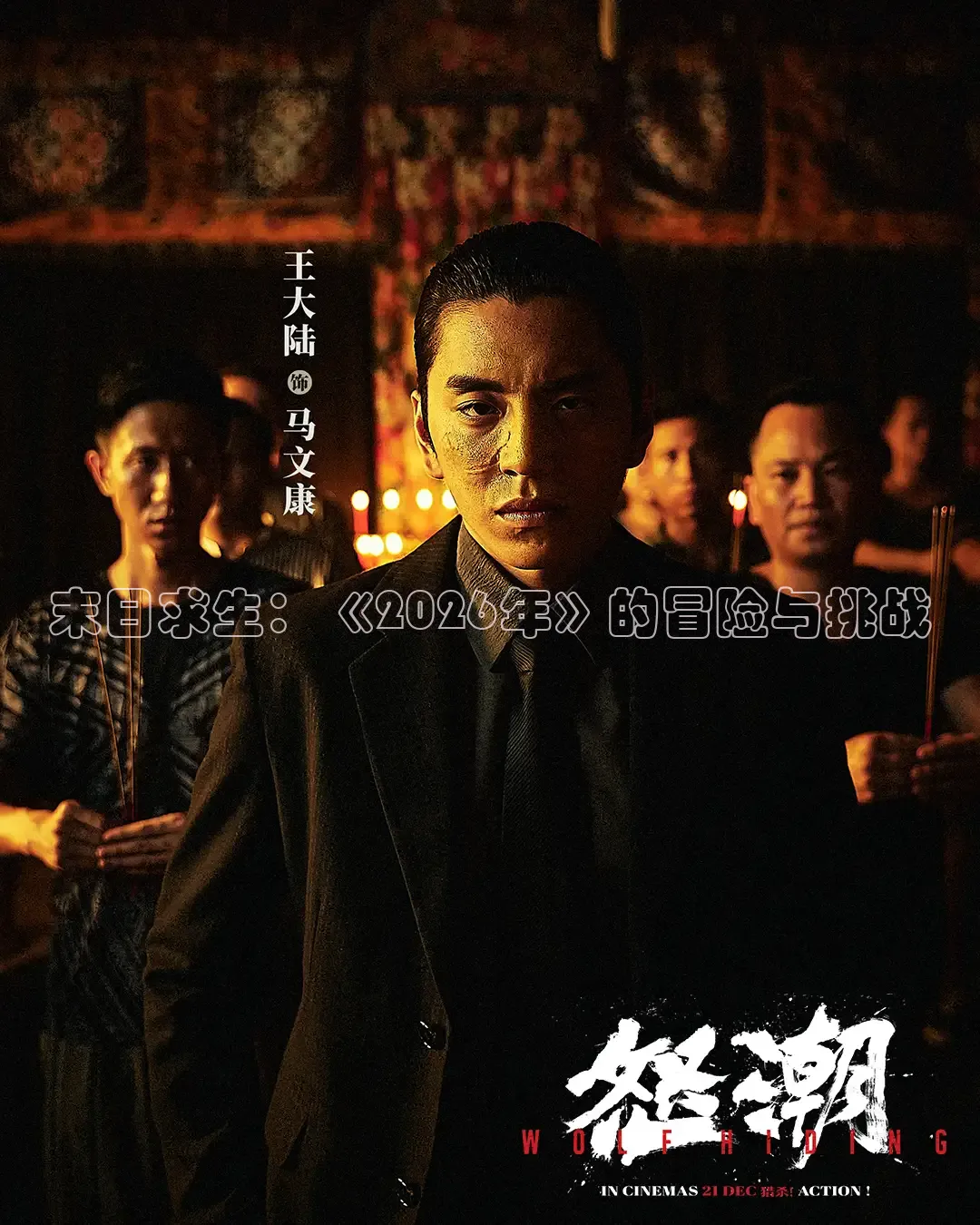 末日求生：《2026年》的冒险与挑战