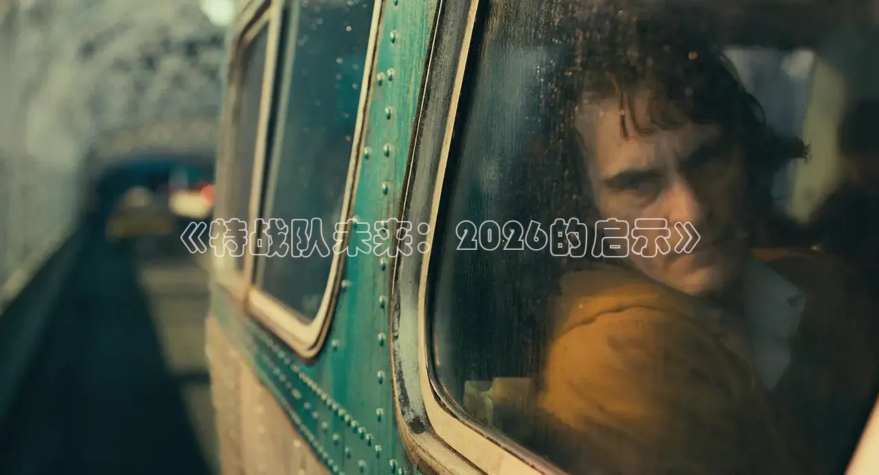 《特战队未来：2026的启示》