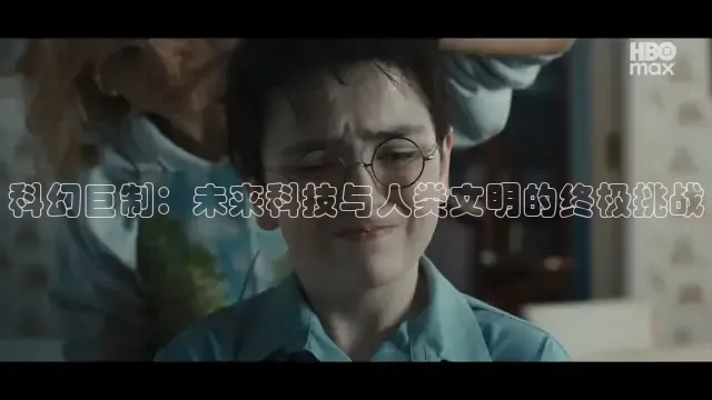 科幻巨制：未来科技与人类文明的终极挑战
